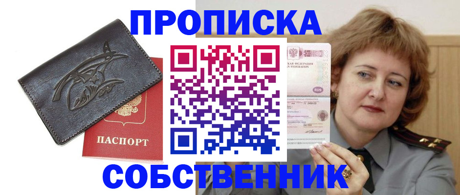 временная регистрация собственник в Ленинске